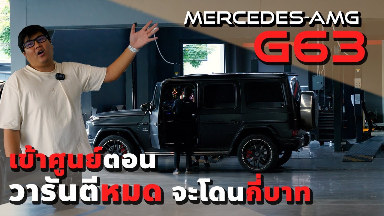Mercedes-AMG G63 วารันตีหมดแล้ว เข้าศูนย์ที จะโดนไปกี่บาท