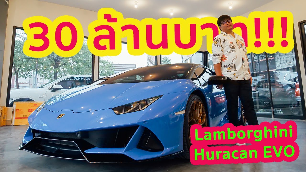 30 ล้านบาท รถหรือคฤหาสน์ Lamborghini Huracan EVO
