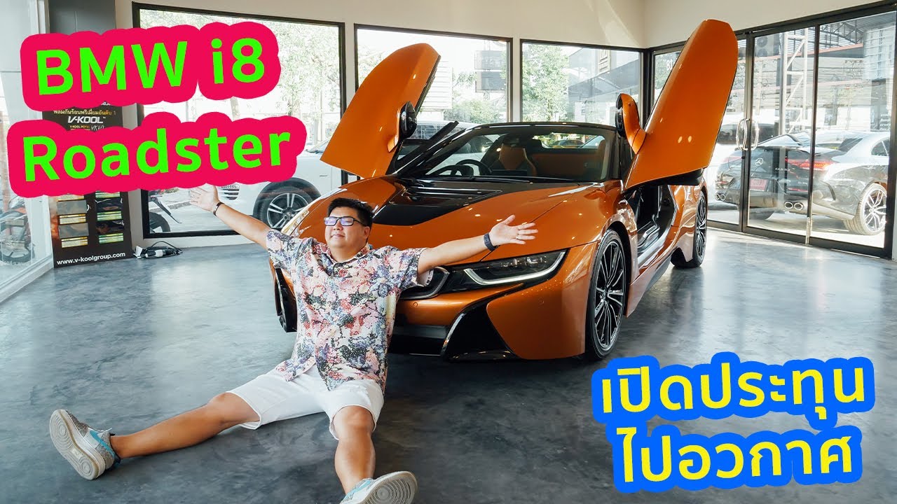 ประตูปีกนก เปิดประทุน จะกี่ปีก็ยังดูอวกาศ BMW i8 Roadster